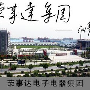 合肥荣事达电子电器集团有限公司